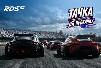 Уже скоро мы «прокачаем тачку» на Russian Drift Series (Российская Дрифт Серия)