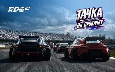 Уже скоро мы «прокачаем тачку» на Russian Drift Series (Российская Дрифт Серия)